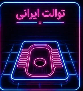 توالت ایرانی